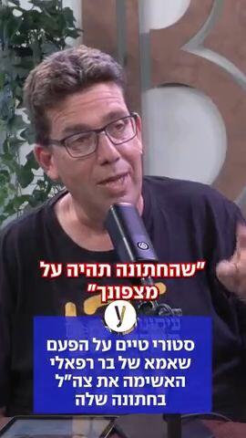 סטורי טיים על הפעם שאמא של בר רפאלי האשימה את צה״ל בחתונה שלה