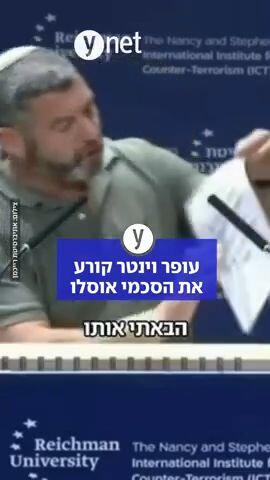 עופר וינטר קורע את הסכמי אוסלו