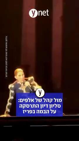 מול קהל של אלפים: סליון דיון התרסקה על הבמה בפריז