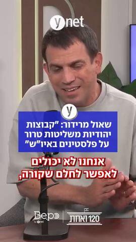 שאול מרידור: "קבוצות יהודיות משליטות טרור על פלסטינים באיו"ש"