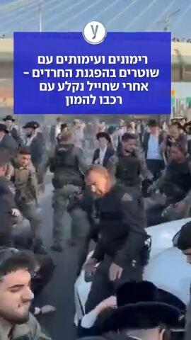 רימונים ועימותים עם שוטרים בהפגנת החרדים - אחרי שחייל נקלע עם רכבו להמון 