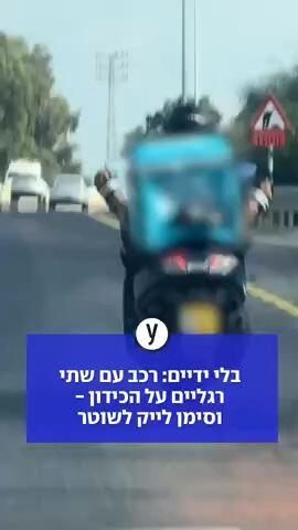 בלי ידיים: רכב עם שתי רגליים על הכידון - וסימן לייק לשוטר