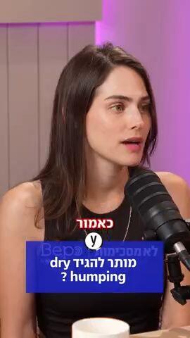 מותר להגיד dry humping ?
