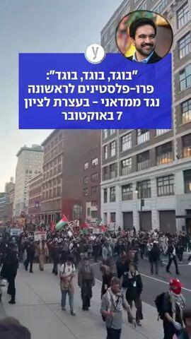 "בוגד, בוגד, בוגד": פרו-פלסטינים לראשונה נגד ממדאני - בעצרת לציון 7 באוקטובר
