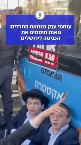 עומסי ענק במחאת החרדים: מאות חוסמים את הכניסה לירושלים