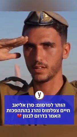 הותר לפרסום: סרן אליאב חיים צפלמוס נהרג בהתהפכות האמר בדרום לבנון