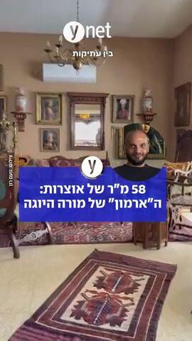58 מ"ר של אוצרות: ה"ארמון" של מורה היוגה