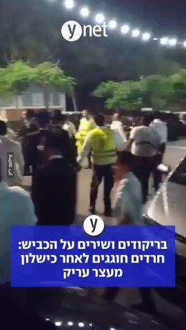 בריקודים ושירים על הכביש: חרדים חוגגים לאחר כישלון מעצר עריק