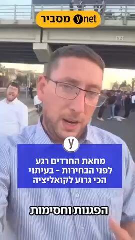 מחאת החרדים רגע לפני הבחירות - בעיתוי הכי גרוע לקואליציה