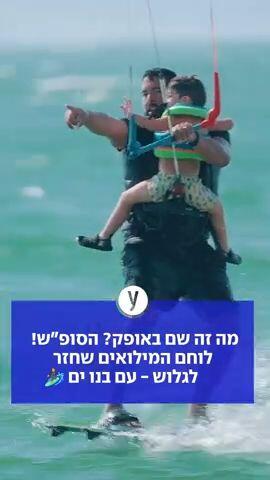 מה זה שם באופק? הסופ"ש!  לוחם המילואים שחזר  לגלוש - עם בנו ים