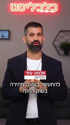 כלכליסט - האם נמצאה הדרך המהירה להתעשר בשוק ההון?