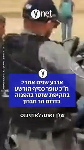 ארבע שנים אחרי: ח"כ עופר כסיף הורשע בתקיפת שוטר בהפגנה בדרום הר חברון