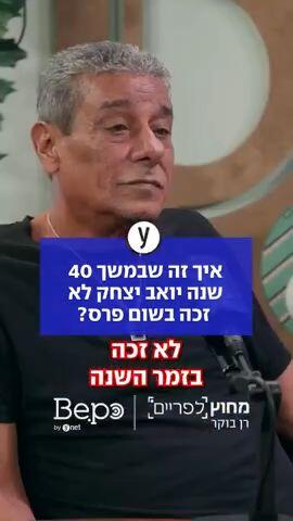 איך זה שבמשך 40 שנה יואב יצחק לא זכה בשום פרס?13:57