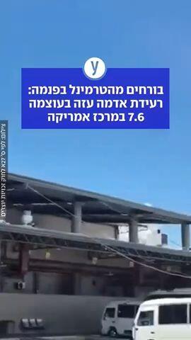 בורחים מהטרמינל בפנמה: רעידת אדמה עזה בעוצמה 7.6 במרכז אמריקה - וחשש מצונאמי