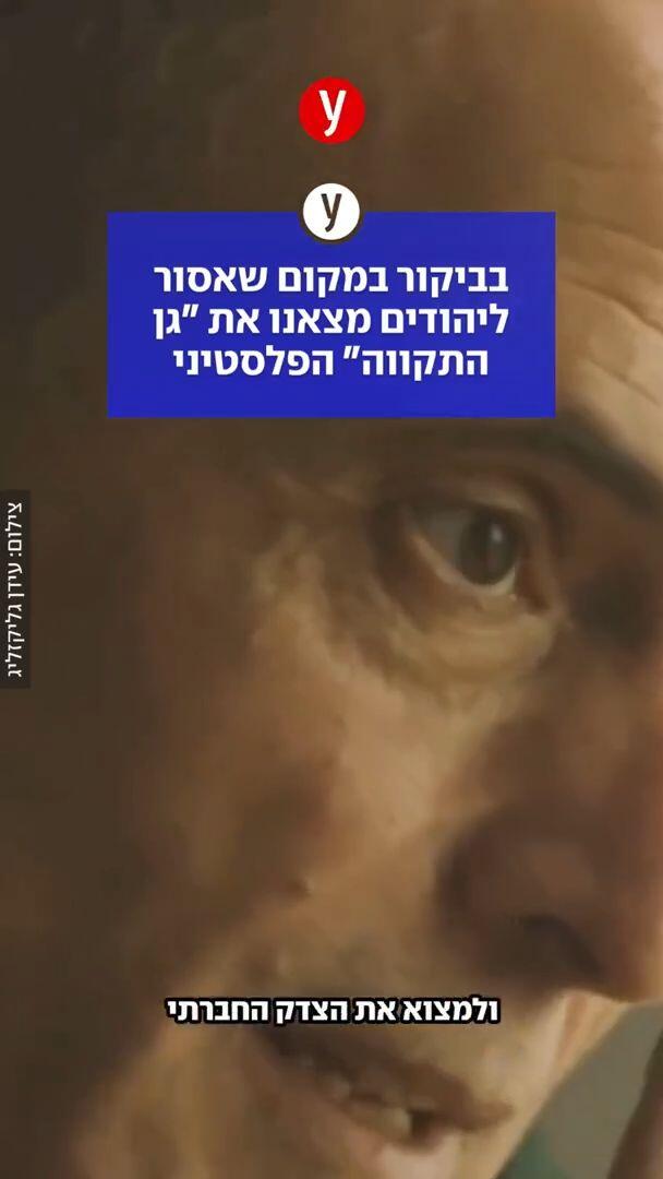 בביקור במקום שאסור ליהודים מצאנו את "גן התקווה" הפלסטיני