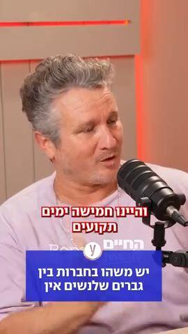 יש משהו בחברות בין גברים שלנשים אין
