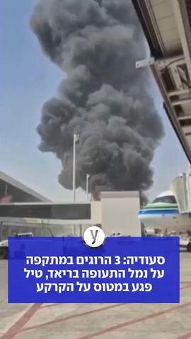 סעודיה: 3 הרוגים במתקפה על נמל התעופה בריאד, טיל פגע במטוס על הקרקע