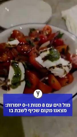מול הים עם 8 מנות ו-0 יומרות: מצאנו מקום שכיף לשבת בו