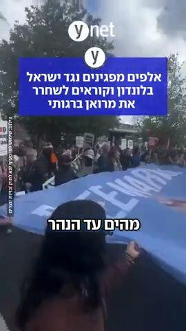 אלפים מפגינים נגד ישראל בלונדון וקוראים לשחרר את מרואן ברגותי