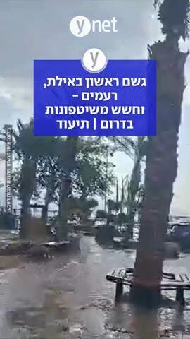 גשם ראשון באילת, רעמים - וחשש משיטפונות בדרום | תיעוד