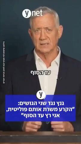 גנץ נגד שני הגושים: "הקרע משרת אותם פוליטית, אני רץ עד הסוף"
