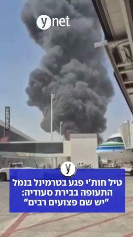 טיל חות'י פגע בטרמינל בנמל התעופה בבירת סעודיה: "יש שם פצועים רבים"