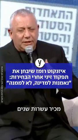איזנקוט רומז שיבחן את תפקוד זיני אחרי הבחירות: "נאמנות למדינה, לא לממנה"