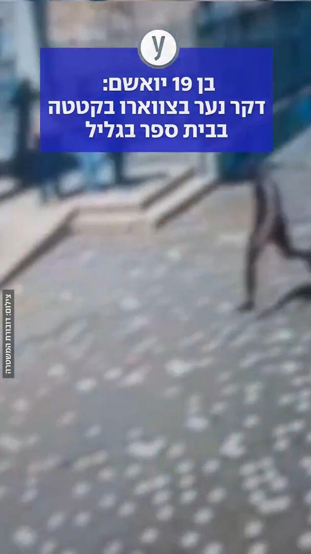 בן 19 יואשם: דקר נער בצווארו בקטטה בבית ספר בגליל