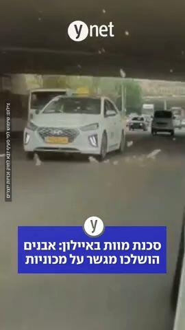 סכנת מוות באיילון: אבנים הושלכו מגשר על מכוניות