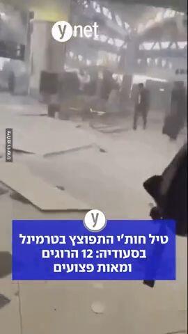 טיל חות'י התפוצץ בטרמינל בסעודיה: 12 הרוגים ומאות פצועים