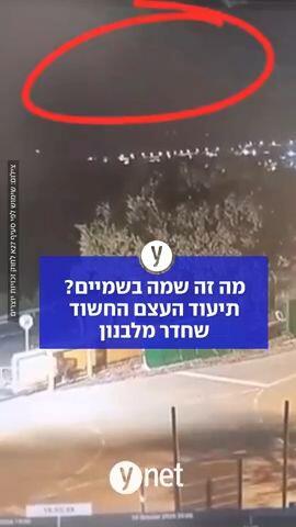 מה זה שמה בשמיים? תיעוד העצם החשוד שחדר מלבנון