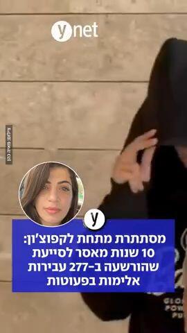 מסתתרת מתחת לקפוצון: 10 שנות מאסר לסייעת שהורשעה ב- 277 עבירות אלימות בפעוטות