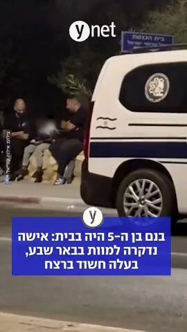 בנם בן ה-5 היה בבית: אישה נדקרה למוות בבאר שבע, בעלה חשוד ברצח