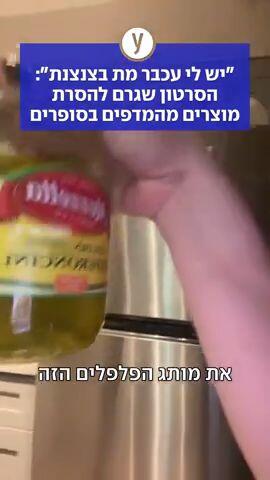 "יש לי עכבר מת בצנצנת": הסרטון שגרם להסרת מוצרים מהמדפים בסופרים