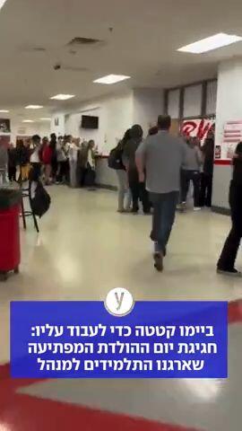 ביימו קטטה כדי לעבוד עליו: חגיגת יום ההולדת המפתיעה שארגנו התלמידים למנהל