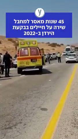 45 שנות מאסר למחבל שירה על חיילים בבקעת הירדן ב-2022