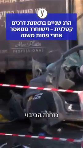 הרג שניים בתאונת דרכים קטלנית - וישוחרר ממאסר אחרי פחות משנה