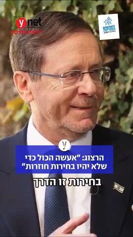 הרצוג: "אעשה הכול כדי שלא יהיו בחירות חוזרות"