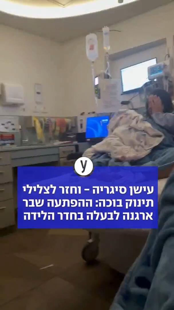 עשן סיגריה - וחזר לצלילי תינוק בוכה: ההפתעה שבר ארגנה לבעלה בחדר הלידה