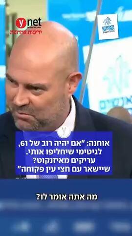 אוחנה: אם יהיה רוב של 61, לגיטימי שיחליפו אותי. עריקים מאיזנקוט? שיישאר עם חצי עין פקוחה