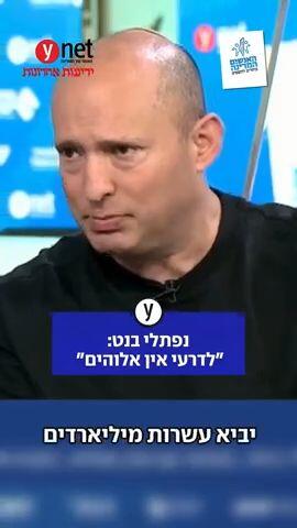 נפתלי בנט: "לדרעי אין אלוהים" 