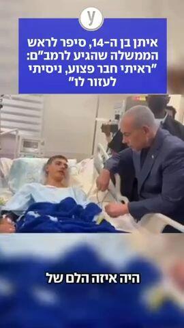 איתן בן ה-14, סיפר לראש הממשלה שהגיע לרמב"ם: "ראיתי חבר פצוע, ניסיתי לעזור לו"