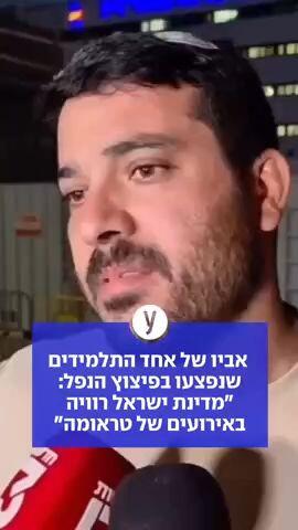 אביו של אחד התלמידים שנפצעו בפיצוץ הנפל: ״מדינת ישראל רוויה באירועים של טראומה״