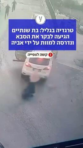 טרגדיה בגליל: בת שנתיים הגיעה לבקר את הסבא  ונדרסה למוות על ידי אביה