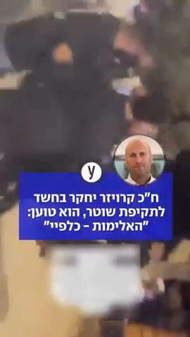 ח"כ קרויזר יחקר בחשד לתקיפת שוטר, הוא טוען: "האלימות - כלפיי" 