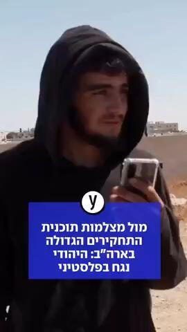 מול מצלמות תוכנית התחקירים הגדולה בארה"ב: היהודי נגח בפלסטיני