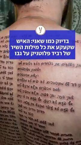 בדיוק כמו שאני: האיש שקעקע את כל מילות השיר של רביד פלוטניק על גבו