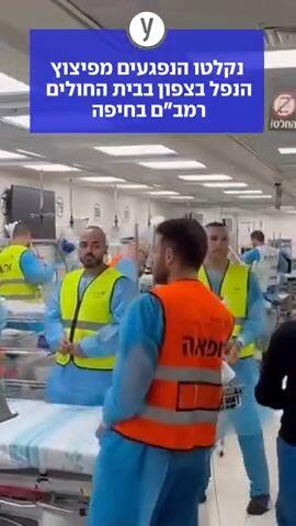 נקלטו הנפגעים מפיצוץ הנפל בצפון בבית החולים רמב"ם בחיפה