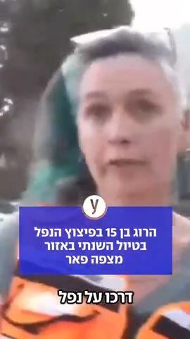 הרוג בן 15 בפיצוץ הנפל בטיול השנתי באזור מצפה פאר