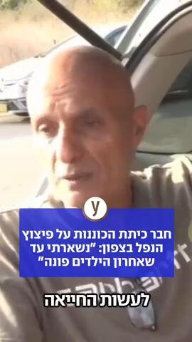 חבר כיתת הכוננות על פיצוץ הנפל בצפון: ״נשארתי עד שאחרון הילדים פונה״